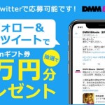 【DMMBitcoin】1万円分のAmazonギフト券が当たる！フォロー&リツイートだけ！「Twitterキャンペーン」