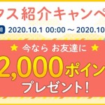 【ハピタス】新規登録と条件クリアで2,000円分が貰える！「ハピタス紹介キャンペーン」【10月度版】