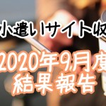 お小遣いサイト収入2020年9月度結果報告