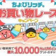 ちょびリッチお買い物キャンペーン
