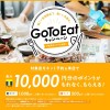 GoToEatキャンペーンたべろぐ