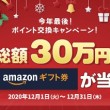 総額30万円分のAmazonギフト券が当たる
