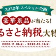 ふるさと納税大特集