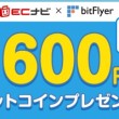 最大600円ビットコインが貰える