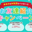 お友達紹介キャンペーン