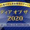 a8メディアオブザイヤー
