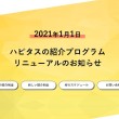 ハピタスの紹介プログラム