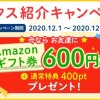 ハピタス紹介キャンペーン12月度