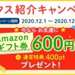 ハピタス紹介キャンペーン12月度
