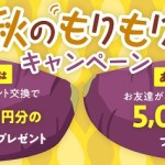 秋のもりもりキャンペーン