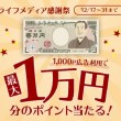 最大1万円分のポイントが当たる