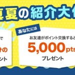 真夏の紹介大作戦