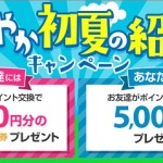 さわやか初夏の紹介キャンペーン