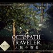 オクトパストラベラー