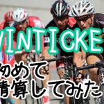WINTICKET清算