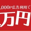 最大1万円分のポイント当たる