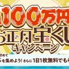 総額100万円お正月宝くじキャンペーン