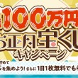 総額100万円お正月宝くじキャンペーン