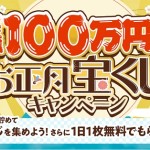 総額100万円お正月宝くじキャンペーン