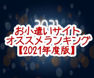 お小遣いサイトランキング2021年度版