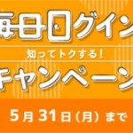 5月分毎日ログインキャンペーン