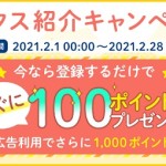 ハピタス紹介キャンペーン