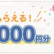 必ず1000円分貰える