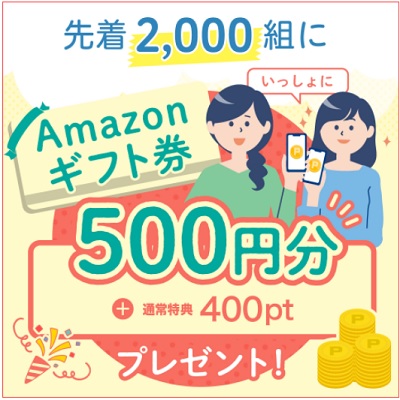 Amazonギフト券500円分プレゼント