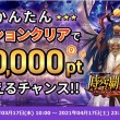 かんたんミッションクリアで最大10000ptもらえるチャンス