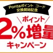 ポイント2%増量キャンペーン