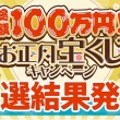 総額100万円お正月宝くじキャンペーン結果発表