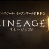 リネージュ2MフルスケールオープンワールドRPG