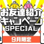 お友達紹介キャンペーンスペシャル