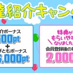 お友達紹介キャンペーン