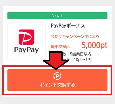 PayPayボーナス
