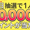 毎日抽選で1人に10,000円