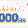 必ず1000円分貰える