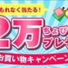 最大1万円があたる