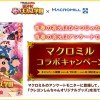 マクロミルコラボキャンペーン