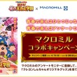 マクロミルコラボキャンペーン