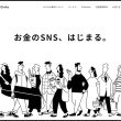 お金のSNSはじまる