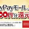 PayPayモールで何度でも1500円分還元キャンペーン
