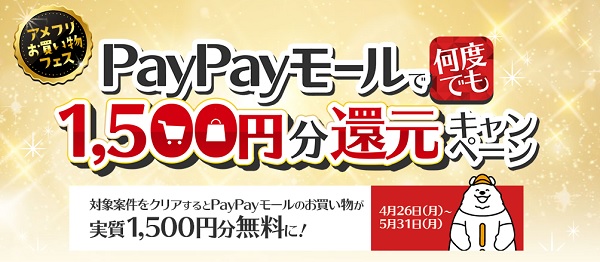 PayPayモールで何度でも1500円分還元キャンペーン