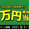 最大1万円相当があたる