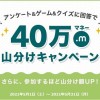 40万マネー山分けキャンペーン