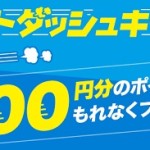 スタートダッシュキャンペーン