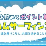 インカムサーフィン