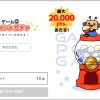 ゲームdeポイントガチャ