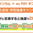交換先追加特別抽選キャンペーン