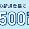 友達紹介経由の新規登録でAmazonギフト券貰える